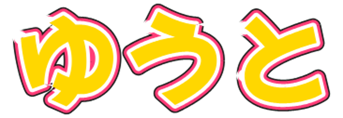 うちわ文字の作例：ゆうと（Mochiy Pop One・ゴールド×ピンク）