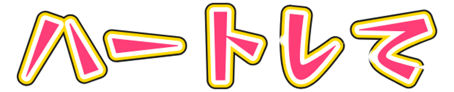 うちわ文字の作例：ハートして（Reggae One・ピンク×ゴールド）
